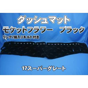 17スーパーグレート用　モケット　キルト付きダッシュマット 17スーパーグレート用 モケット 綿入りキルト付き ダッシュ