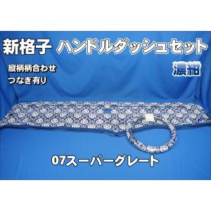 07スーパーグレート用 小雪 縦柄 ハンドルダッシュ2点セット シルバー