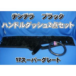 17スーパーグレート用 チンチラ ダッシュマット ワインパープル