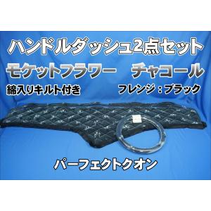 いすゞギガ用 新格子 縦柄 ハンドルダッシュ2点セット ブルー
