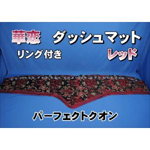 パーフェクトクオン用 ダッシュマット ホワイト : トラックショップ