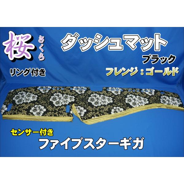 ファイブスターギガ　R2.1〜　用 桜　さくら　リング付き ダッシュマット　ブラック/ゴールド