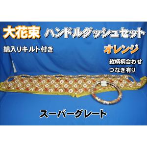 17スーパーグレート用 大花束 縦柄 綿入りキルト付き ダッシュマット