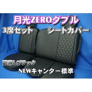 トラック 雅 NEWキャンター標準用 月光ZEROダブル 3席シート