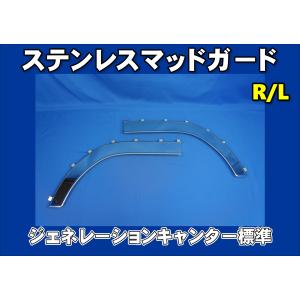 スーパーグレート用 メッキ マッドガードカバー 左右セット : トラック