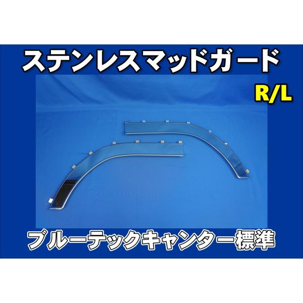 ブルーテックキャンター標準用　ステンレスマッドガード　R/L