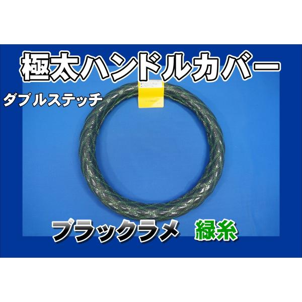 ブルーテックキャンター用 ダブルステッチハンドルカバー　ブラックラメ緑糸