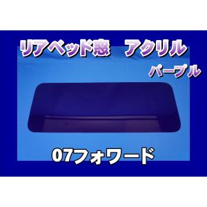 いすゞファイブスターギガ用 安全窓スモーク 透明 外窓 : トラック