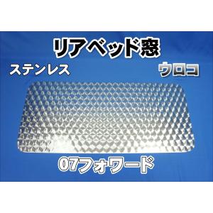 320フォワード用 リアベッド窓 ステンレス ウロコ : トラックショップ
