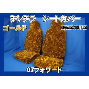 トラック 雅 07スーパーグレート用チンチラシートカバーゴールド運転席