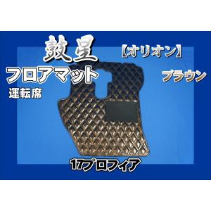 17プロフィア用 ローレル ダイヤキルトフロアマット 運転席/助手席