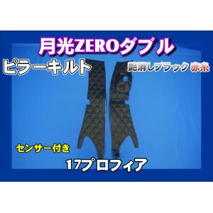 17スーパーグレート用 新格子 ピラーカバー セット レッド : トラック