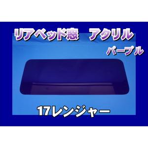 １７レンジャー　寝台窓　ウロコステンレス　デコトラ 17レンジャー用 リアベッド窓 ステンレス ウロコ : トラック