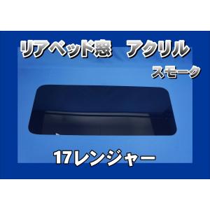 レンジャープロ用 安全窓 鏡面 非透明 : トラックショップケンズ