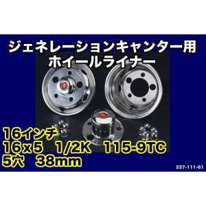 ライナー　ホイールキャップ　ジェネレーション　キャンター　トラック　デコトラ ジェネレーションキャンター用 ホイールライナー 5.50K × 16-115 5穴