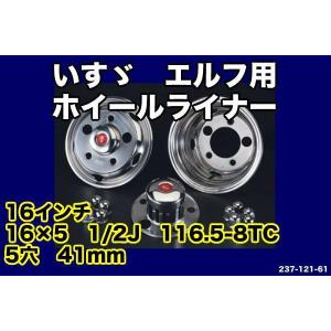 ニューエルフ・PMエルフ用16x5 1/2Jホイールライナーセット 