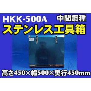 ステンレス工具箱 HKK-500B(SUS304) 日本ボデーパーツ　ＪＢ製 ステンレス工具箱 500×290×320mm HKK-500B SUS304 - トラックボディ