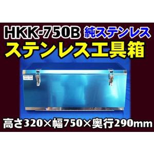 日本ボデーパーツ工業 HKK-500B SUS304ステンレス 工具箱 フラット