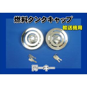 燃料タンクキャップ 大丸鐵興 鍵付き ※R-34対応タンク使用不可