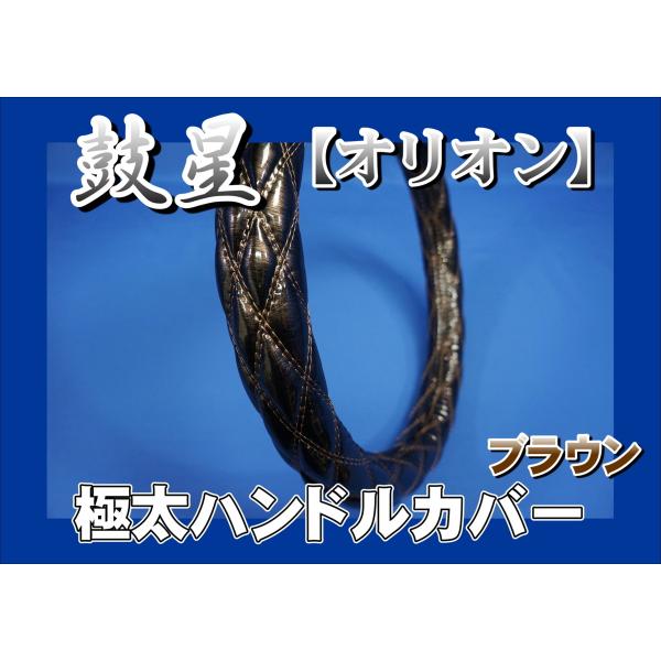 17プロフィア用 鼓星　オリオン　極太ハンドルカバー　ブラウン