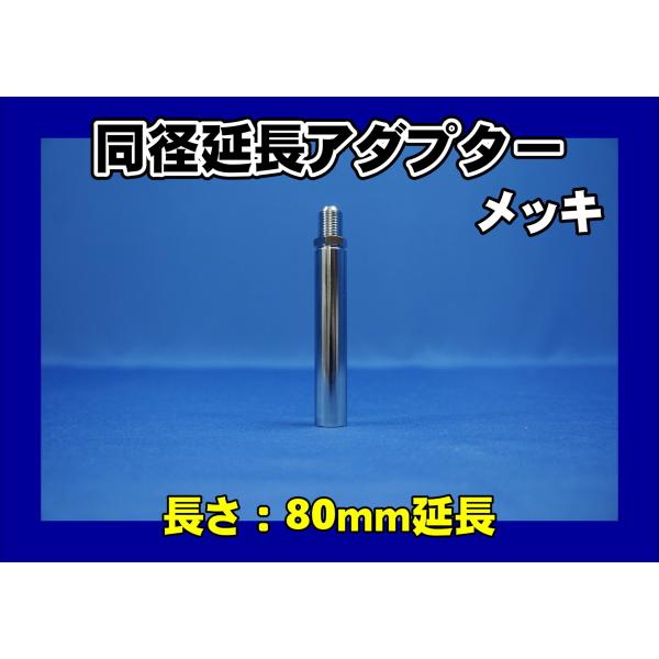 シフトノブ エクステンション 　延長ノブ　 80mm クロームメッキ