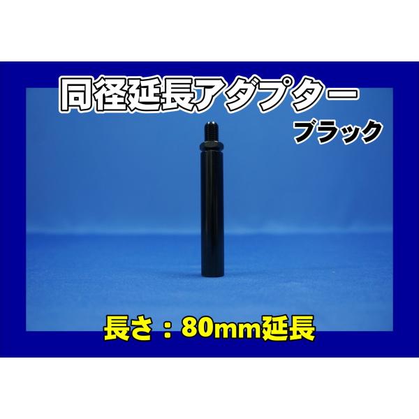 シフトノブ エクステンション 　延長ノブ　 80mm　ブラック