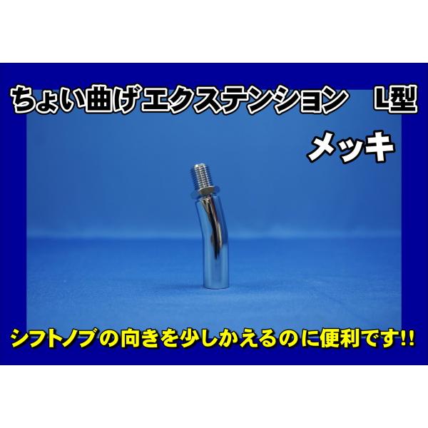 シフトノブエクステンション　延長ノブ　　50mm　ちょい曲げ