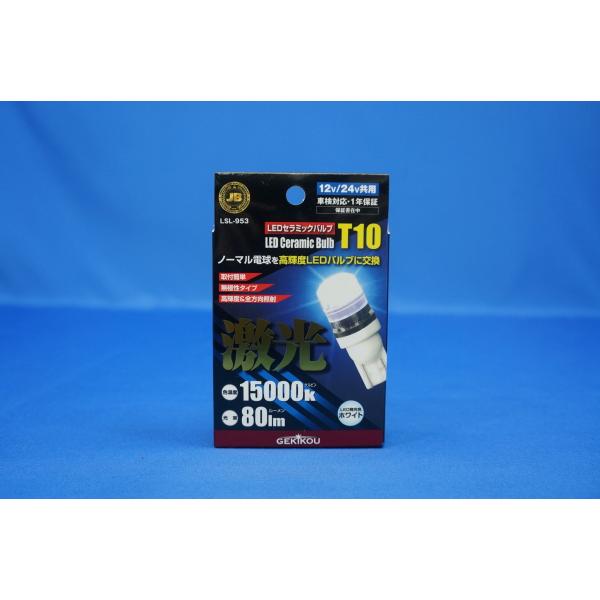 激光　LEDセラミックバルブ T10　ウエッジ球　 12V/24V　LSL-953