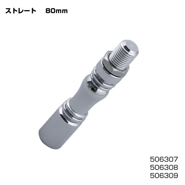 シフトノブ エクステンション 　延長ノブ　　80mm　ストレート