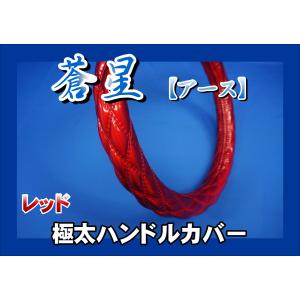 トラック 雅 パーフェクトクオン用 鼓星 オリオン 極太ハンドルカバー