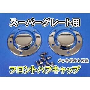 07スーパーグレート低床用メッキハブキャップ4枚セット ボルト付き