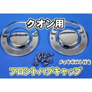 スーパーグレート　リアハブメッキ4枚 スーパーグレート用 リア メッキハブキャップセット 4軸低床