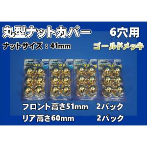 ナットキャップ 6個 41mm JIS ナットカバー ゴールドメッキ 丸型