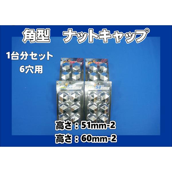 ジェネレーションキャンター６穴用　角型メッキナットキャップ