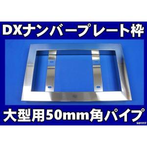 大型用ステンレス50平ナンバープレート枠/ナンバー枠ウロコ仕様