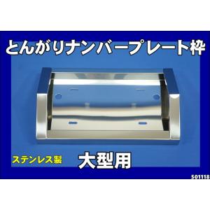 ジェットイノウエ とんがりナンバー枠 軽〜中型用 ナンバープレート枠