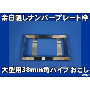 ジェットイノウエ 大型用50角ナンバー枠 ナンバープレート枠