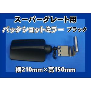 ハイウェイミラー（バックショットミラー）取付ブラケット スーパー