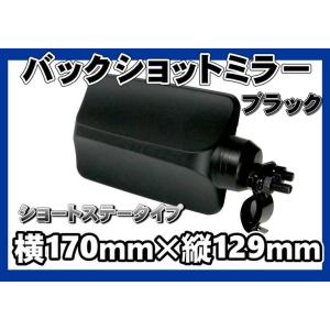 17レンジャー用 バックショットミラー FUJI　ショートタイプステー　ブラック