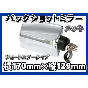 バックショットミラー FUJI　ショートタイプステー　メッキ