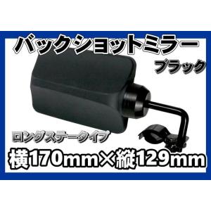 バックショットミラー FUJI　ロングタイプステー　ブラック