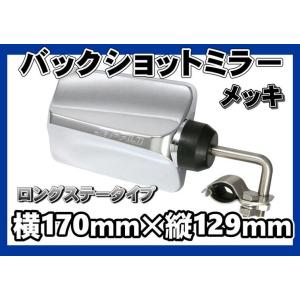 バックショットミラー FUJI　ロングタイプステー　メッキ