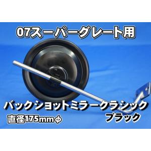 07スーパーグレート用 バックショットミラー クラシック Ver.11 鏡面
