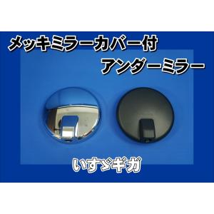17スーパーグレート用 丸アンダーミラー : トラックショップ
