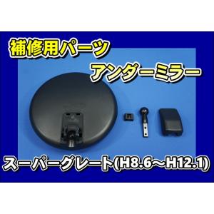 レトロバスミラー 補修用ゴム 復刻版五光ミラー 高速バスミラー ST-370