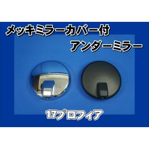 17スーパーグレート用 丸アンダーミラー : トラックショップケンズ