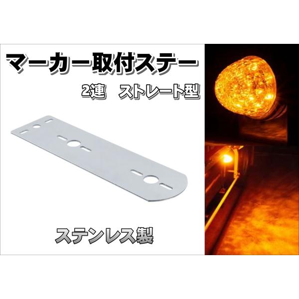 マーカー取付けステー ステンレス ストレート型 幅広タイプ 80×294ｍｍ　2個付け用