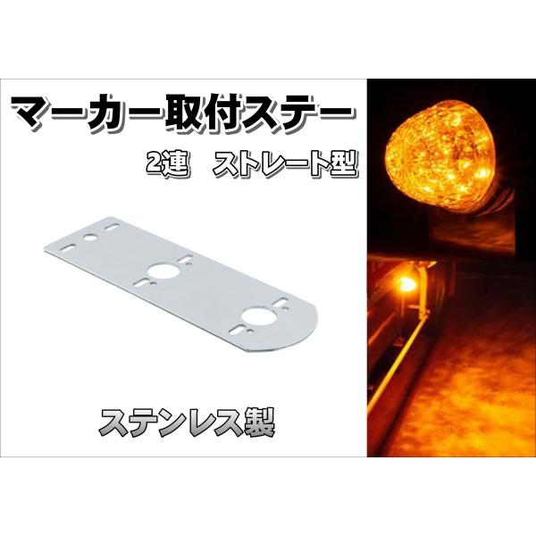 マーカー取付けステー ステンレス ストレート型 幅広タイプ 80×241ｍｍ　2個付け用