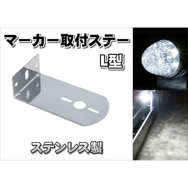 マーカー取付けステー ステンレス　幅広 Ｌ型 80×150ｍｍ　1個付け用
