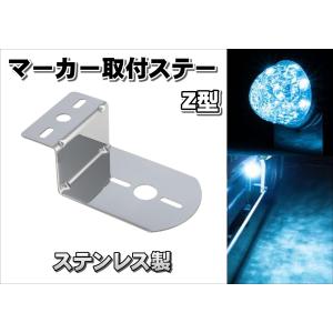 ジェットイノウエ マーカー取付けステー ステンレス Z型 160mm 1個